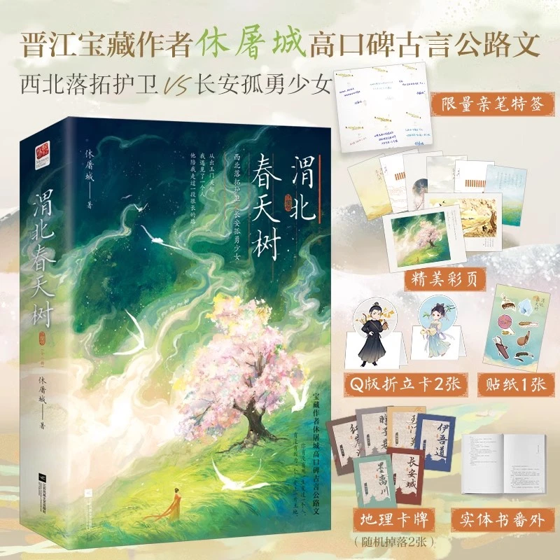 渭北春天树 全2册 古风甜宠青春畅销言情小说书籍年龄差·日久生情