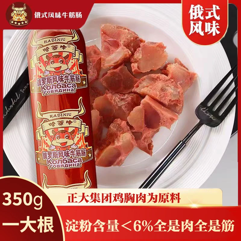 【哈蒂牛牛筋肠】俄罗斯风味牛筋肠350g*5根开袋即食美食火腿肠