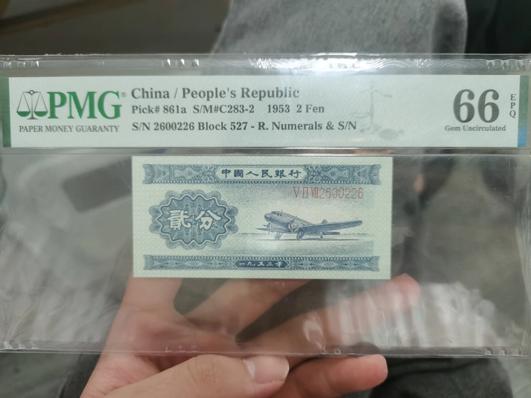 第二版人民币长号二分66数三朦胧号