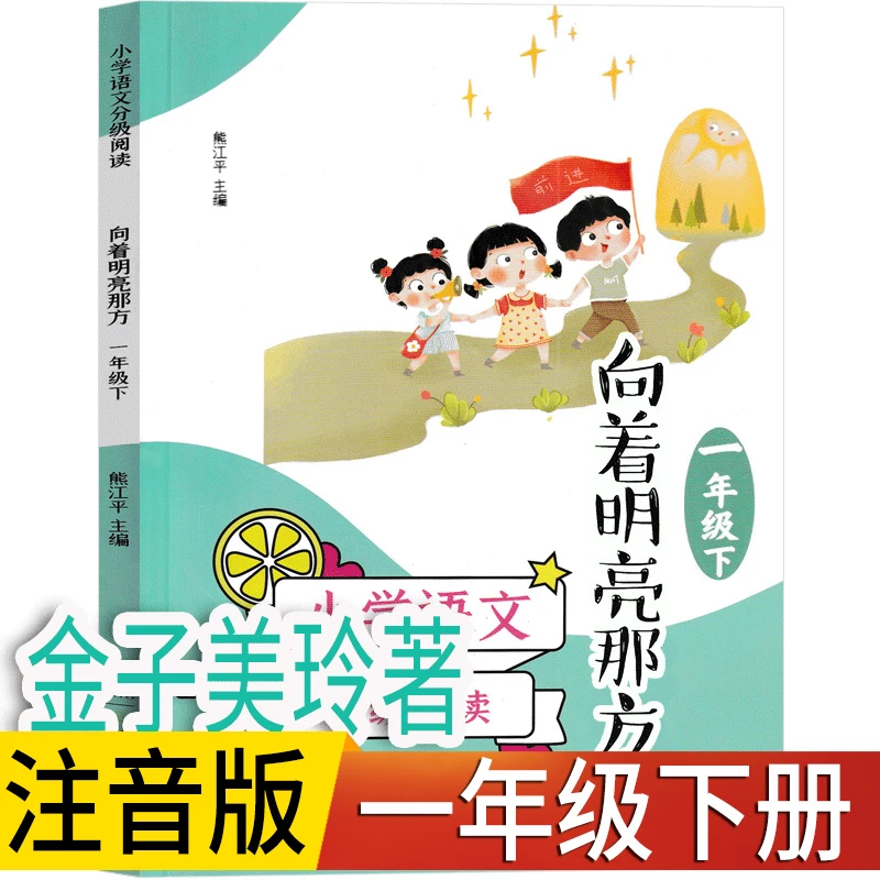 向着明亮那方 一年级下册 金子美铃童谣诗集小学生童谣课外书阅读