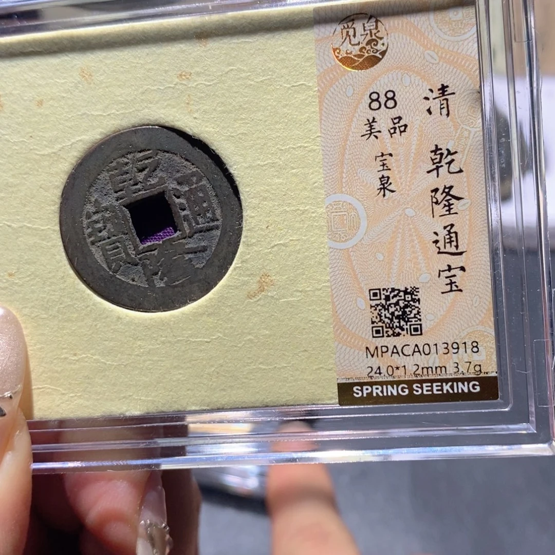 铜觅泉88古钱币 小凤