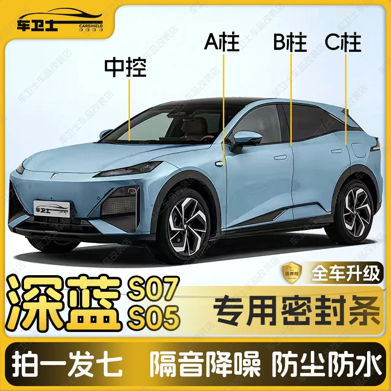 适用于深蓝S07/S05/L07/SL03A柱B柱C柱中控台密封条汽车门缝隔音