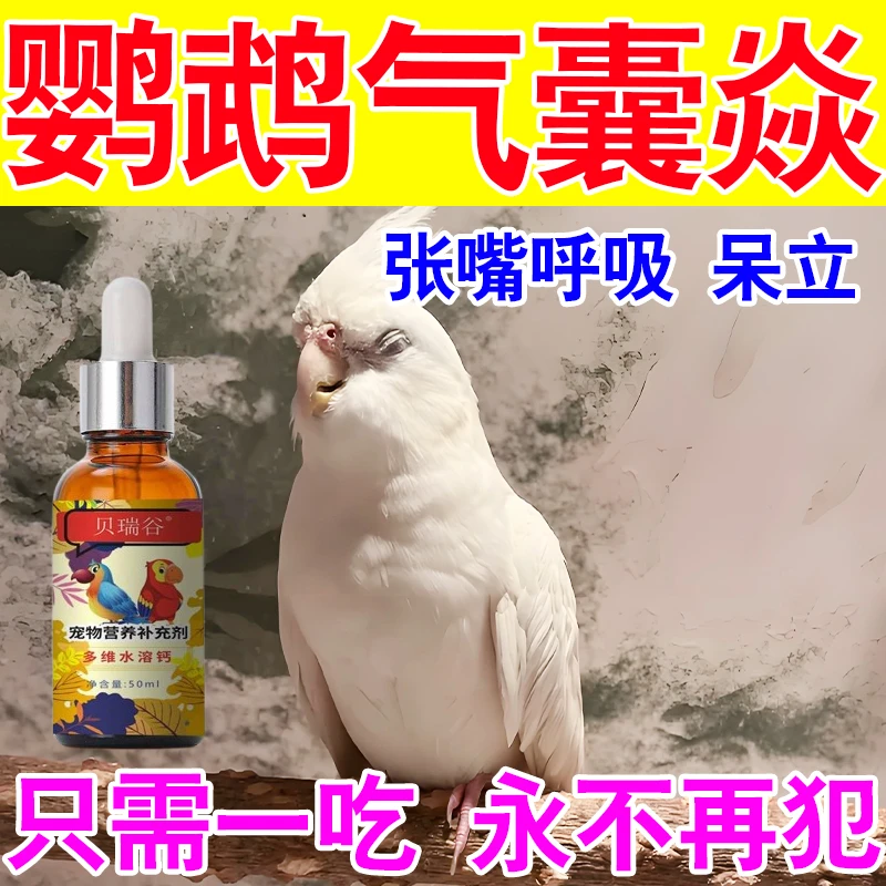 鹦鹉气囊焱感冒鸟疫歪头炸毛精神腹泻拉稀绿便鹦鹉专用多维水溶钙
