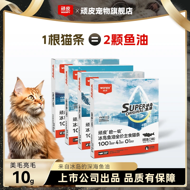 【美毛靓毛】顽皮猫咪主食冰岛鱼油猫条美味全价猫条鱼油猫条美毛