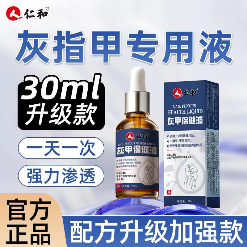 人 仁和灰指甲专用抑菌液指甲变色浑浊增厚修护液脚部保健液