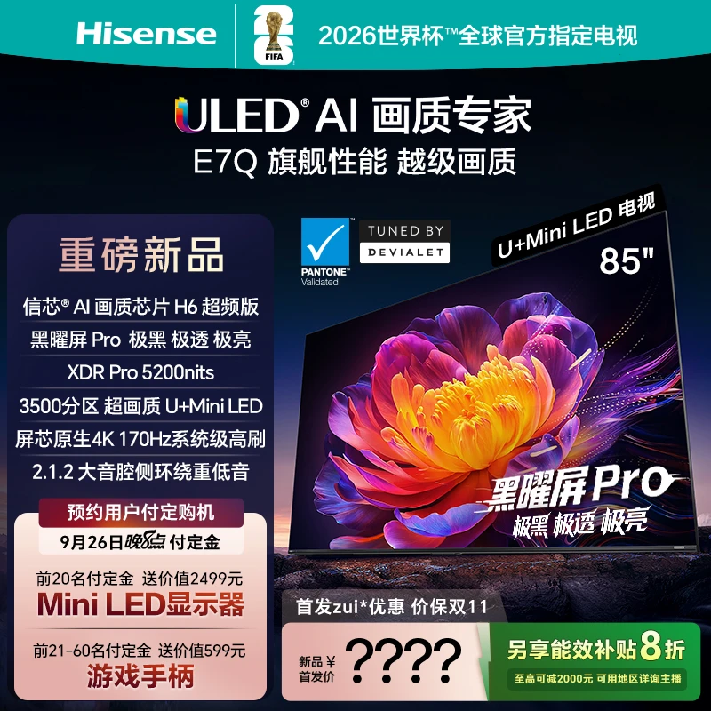 【25年全网重磅新品】海信电视 85E7Q 85英寸旗舰性能 越级画质
