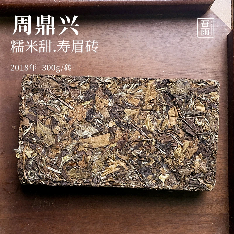 [直播专属]吾雨 周鼎兴.糯米甜.2018年寿眉紧压砖300g 枣甜糯糯的
