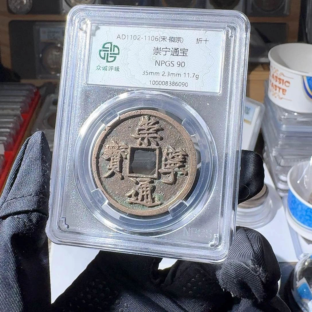 铜拦*灵90崇宁通宝一个 小师妹MM121