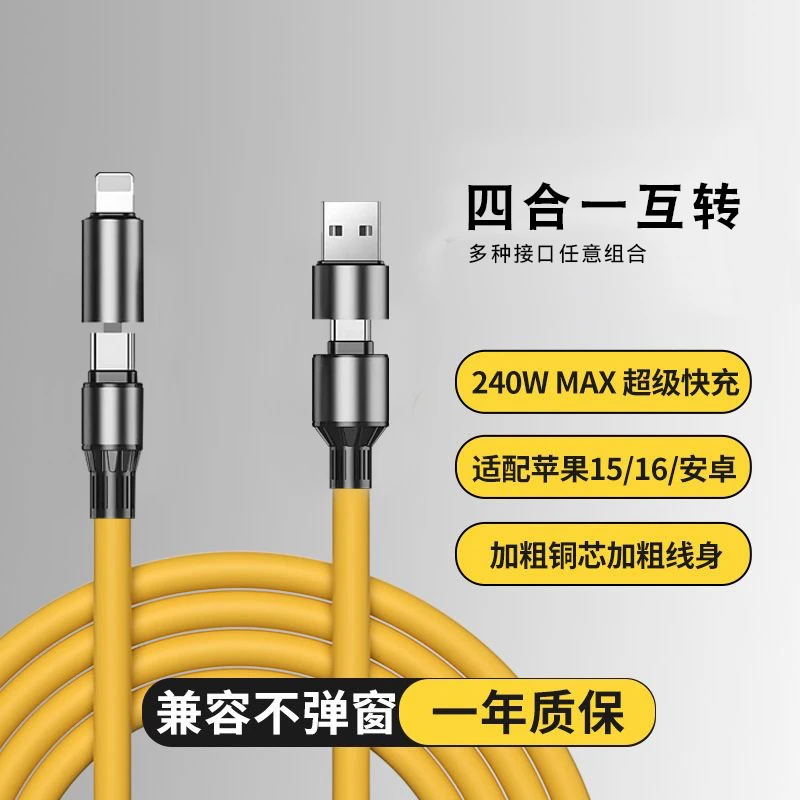 四合一240W液态硅胶超级闪充线适用苹果华为通用typec数据线快充