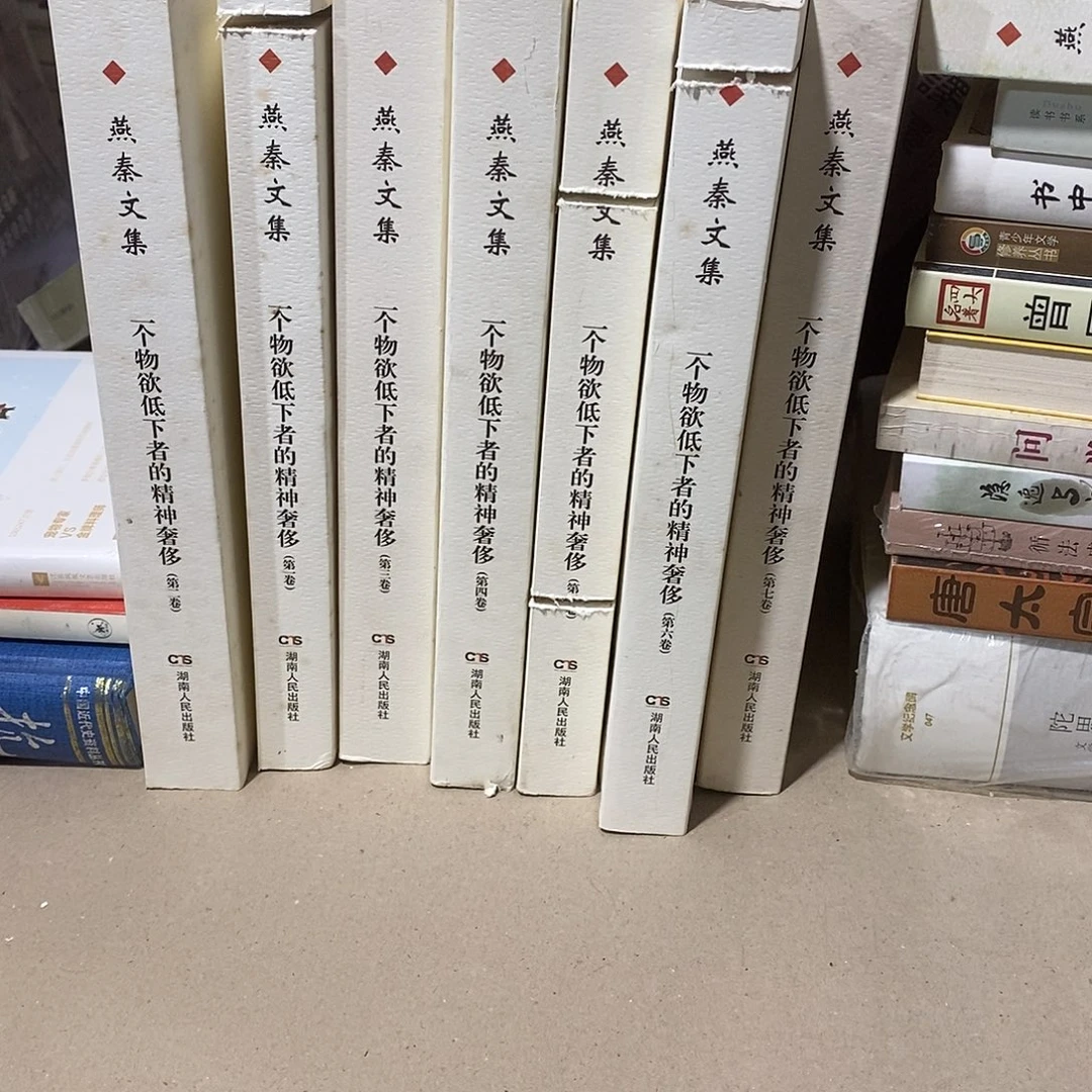 燕秦文集全七册……………………锯口