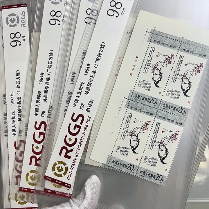 T98四联厂名评级98邮票