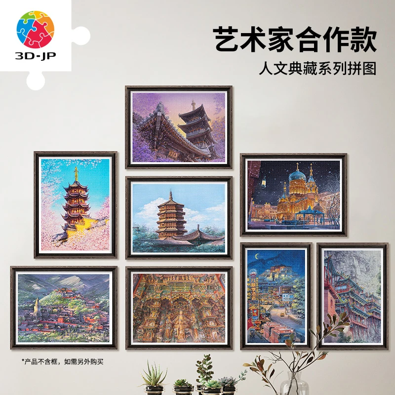 【闫杰】3D-JP拼图人文典藏系列平面拼图合集
