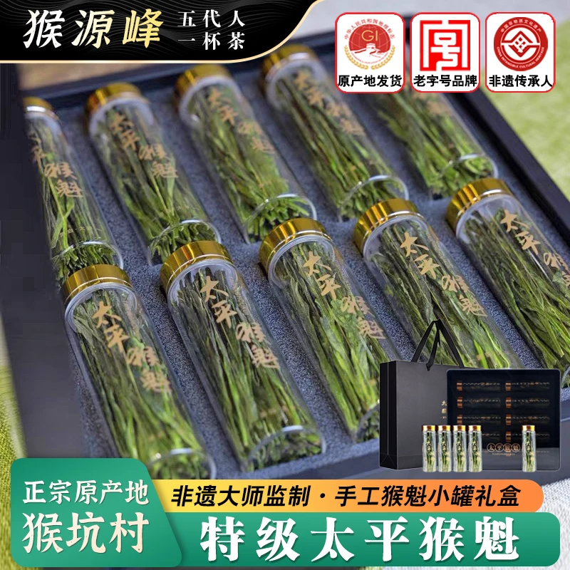 太平猴魁25新茶特级正宗猴坑高山手工捏尖绿茶安徽老字号小罐礼盒