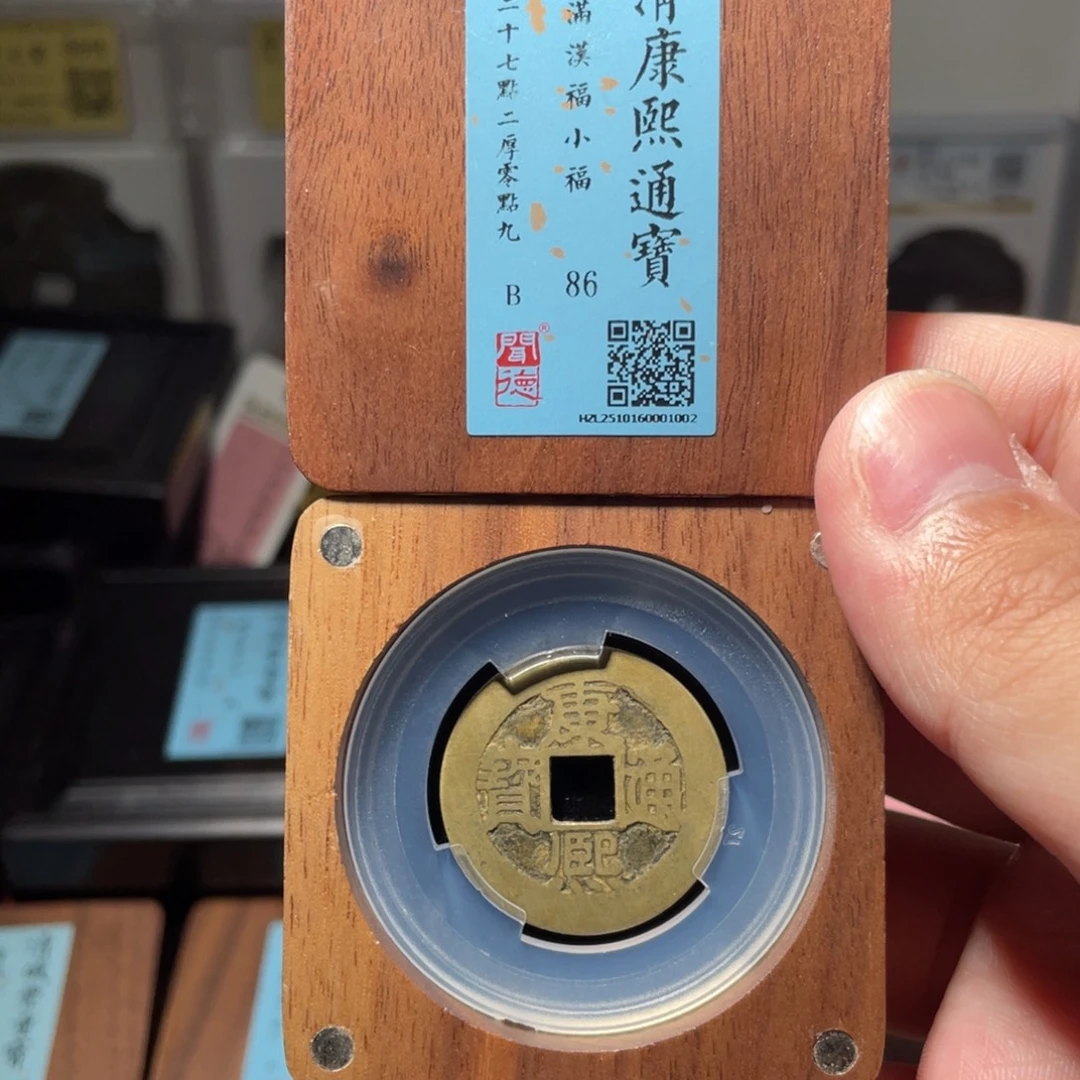 小***钱金琳琅古泉康熙小福1002