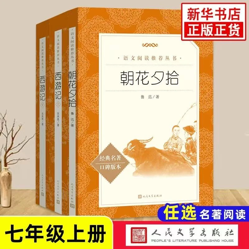 人民文学出版社 朝花夕拾与西游记原著正版七年级必读