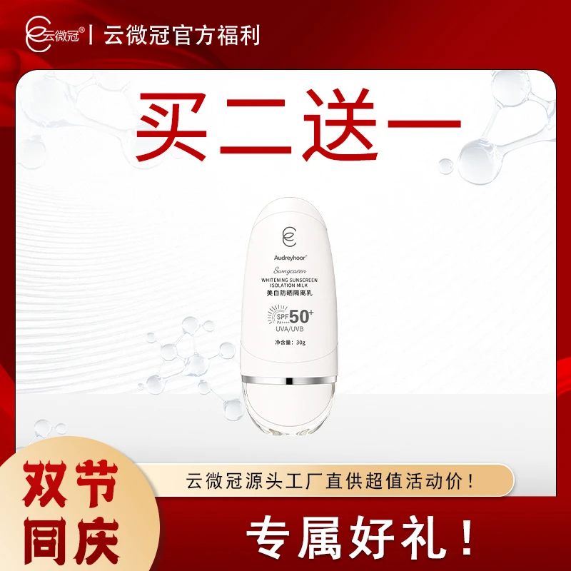 云微冠美白防晒隔离乳SPF50+