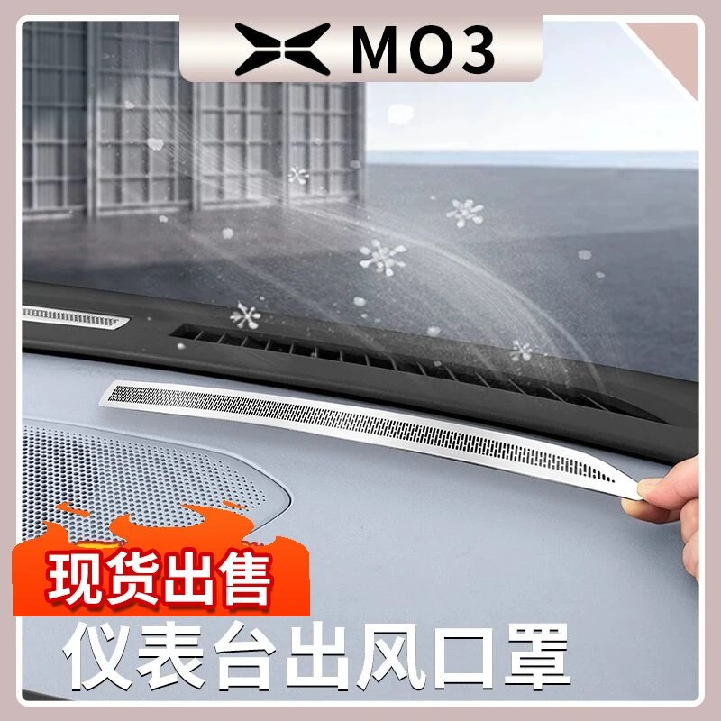 适用小鹏MONA M03仪表台出风口保护罩防堵防护盖内饰改装用品配件