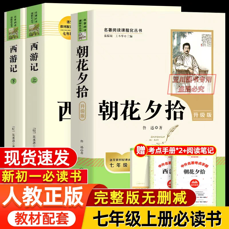 七年级上人教版正版初一必读西游记和朝花夕拾鲁迅老师推荐完整版