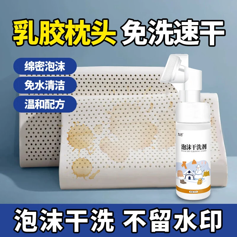 九行乳胶枕头干洗剂枕芯橡胶垫发黄汗渍清洗剂棉枕祛口水头油免洗