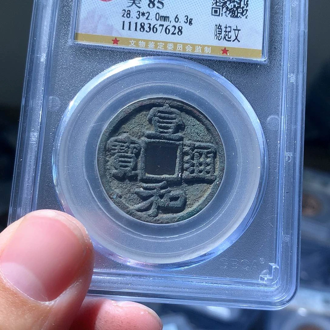 金属QY。宣和通宝85分7628