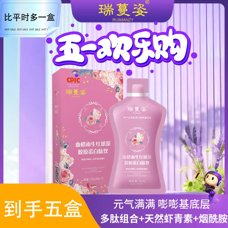 【51欢乐购】瑞蔓姿-雨生红球藻天然虾青素/进口胶原蛋白小分子肽D7