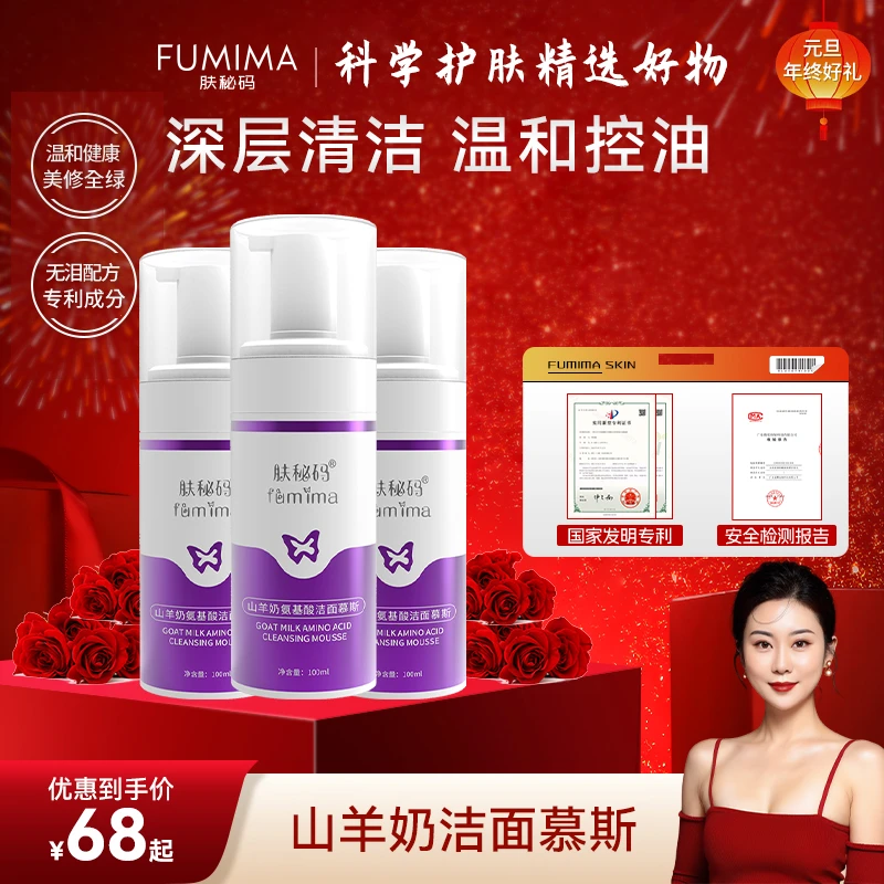 肤秘码山羊奶氨基酸洁面慕斯泡沫不刺激