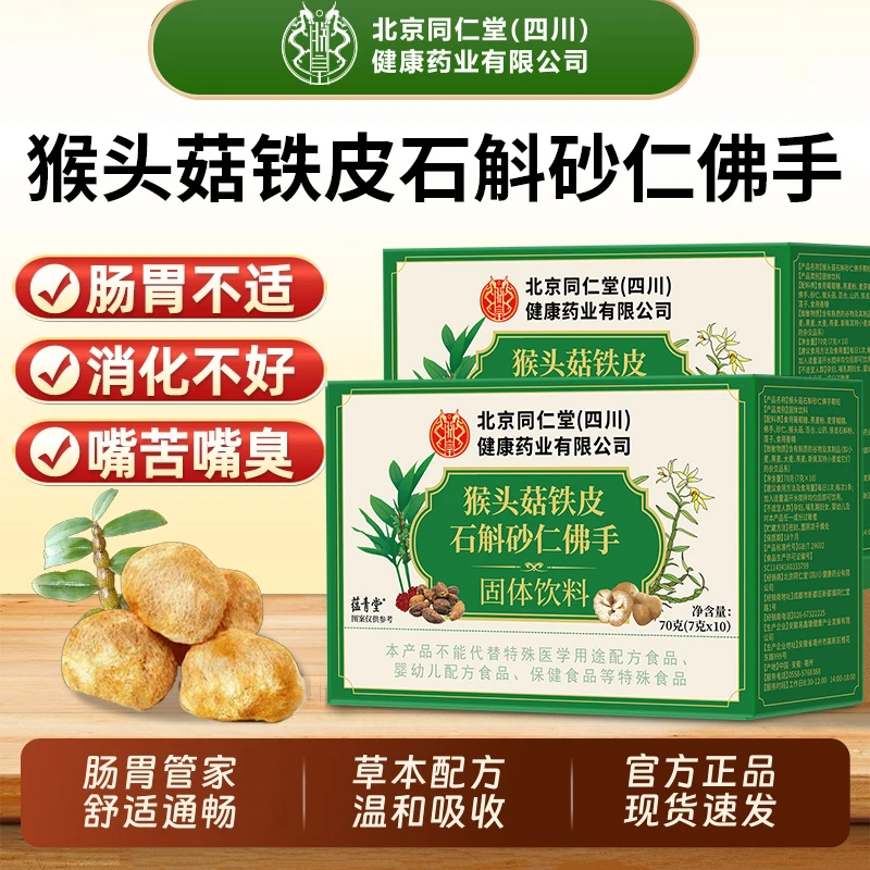 猴头菇石斛砂仁佛手颗粒冲调固体饮料调理肠胃改善口臭