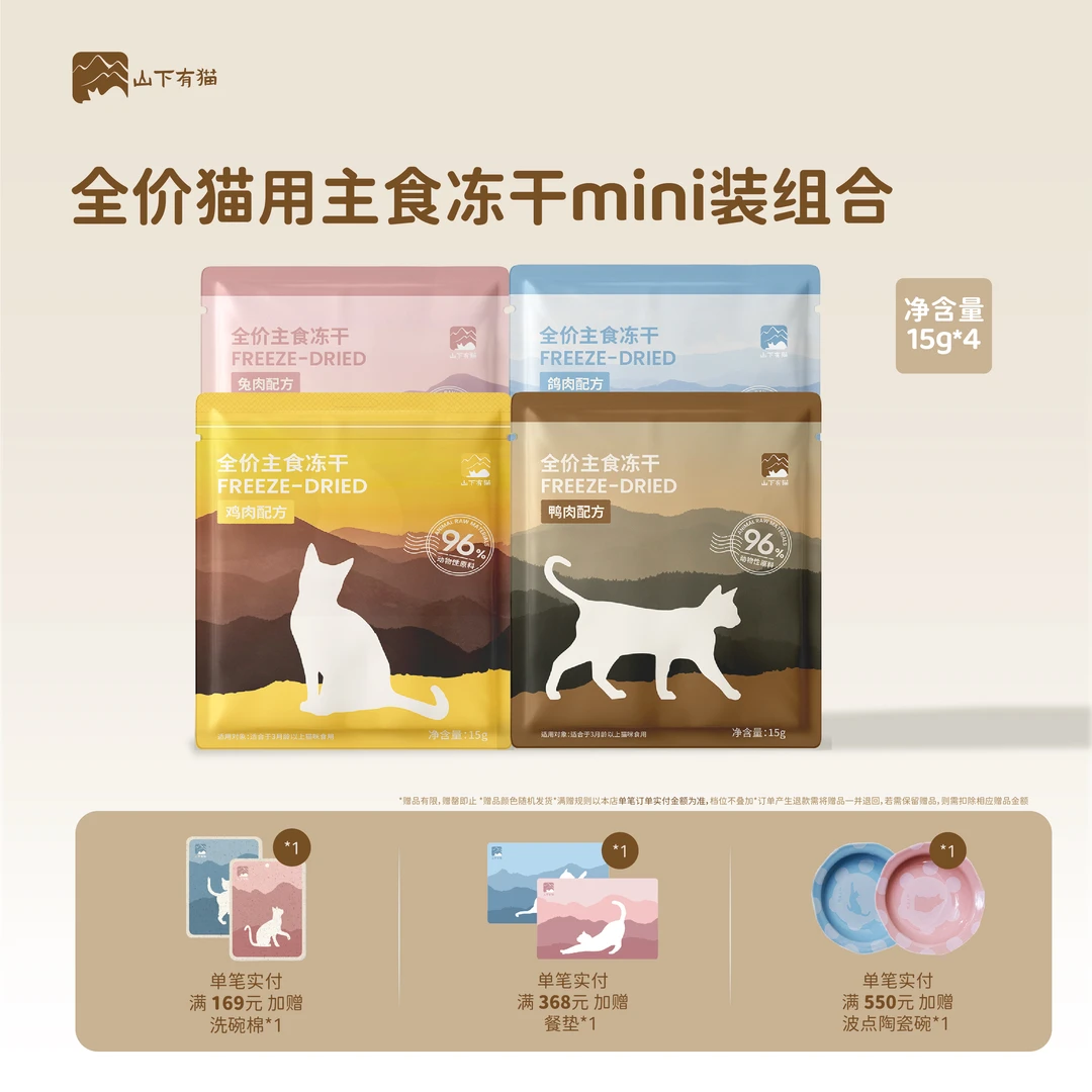 山下有猫全价主食冻干高蛋白易吸收促消化萌宠零食肉类试吃装60g