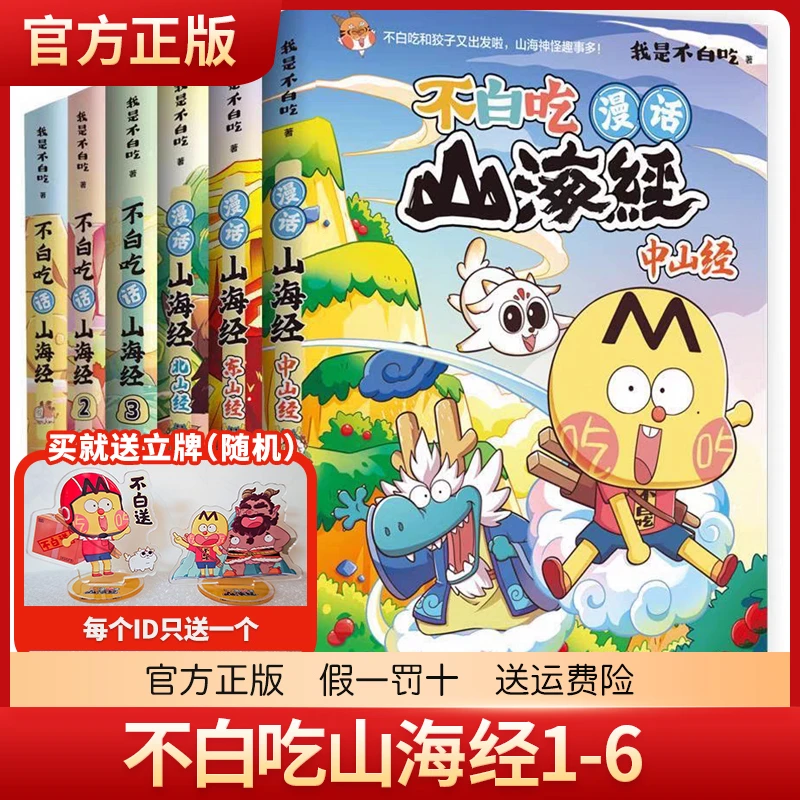 不白吃话山海经123456 东山经北山经中山经 漫画实体书