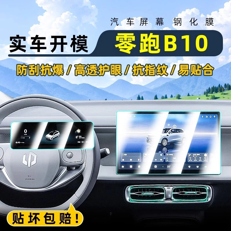 零跑B10C16C10汽车导航屏幕钢化膜中控仪表屏保护贴内饰改装用品