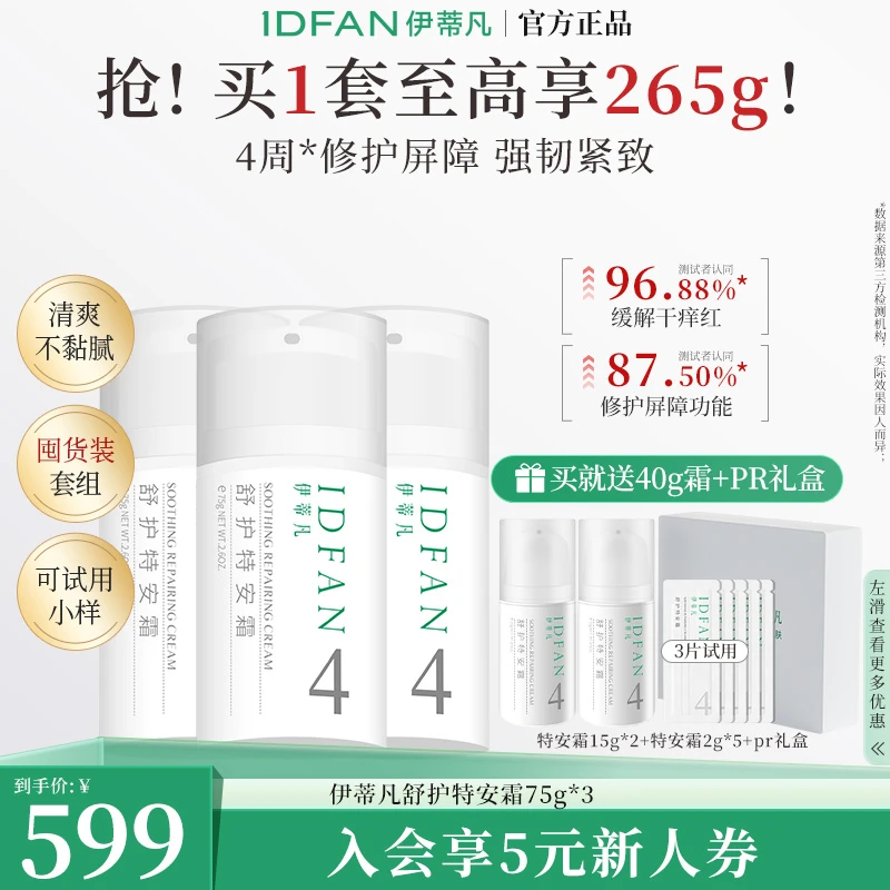 【会员老客专享】伊蒂凡舒护特安霜套组紧致修护舒缓超值套组