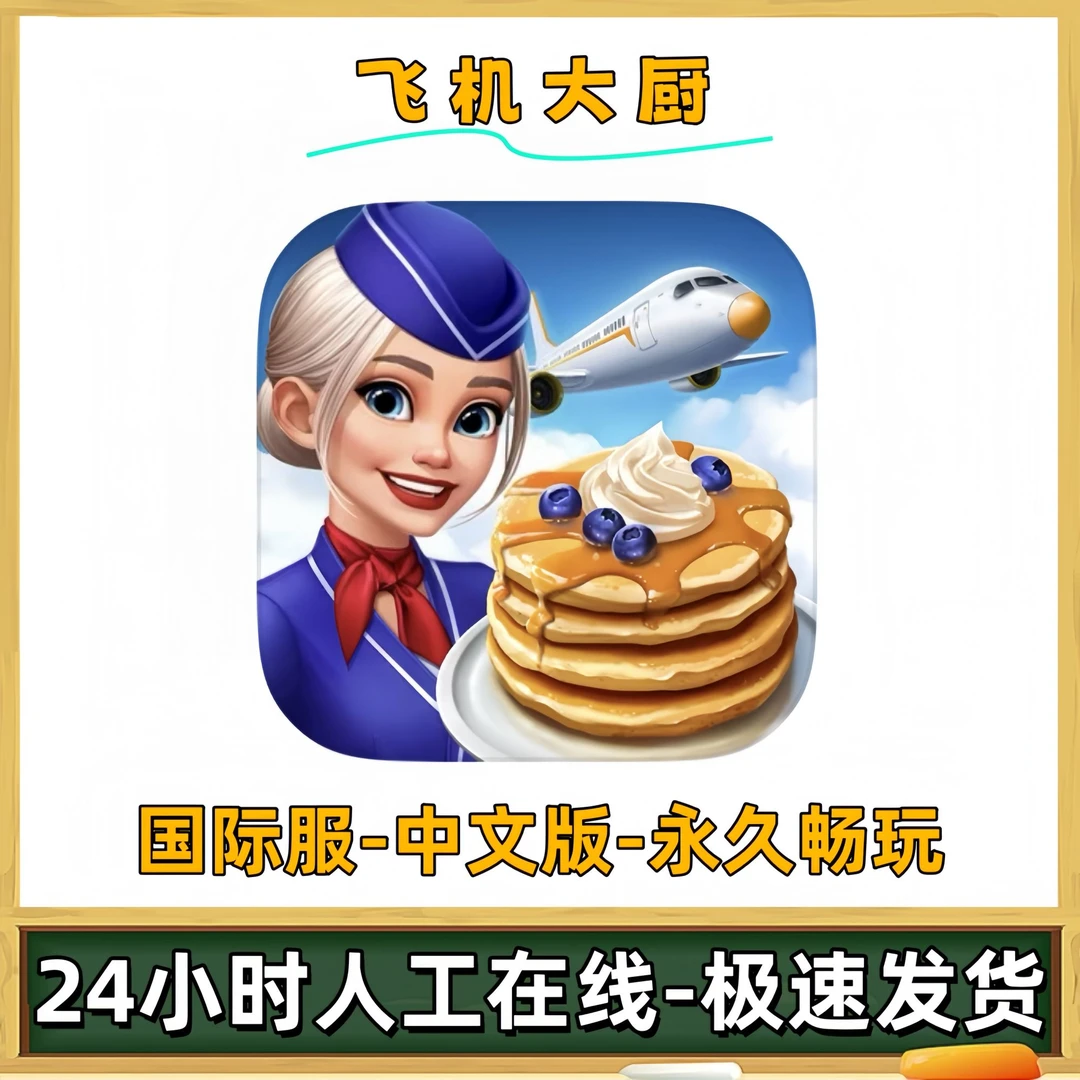 飞机大厨国际服AirplaneChefs苹果ios安卓手机平板iPad游戏安装