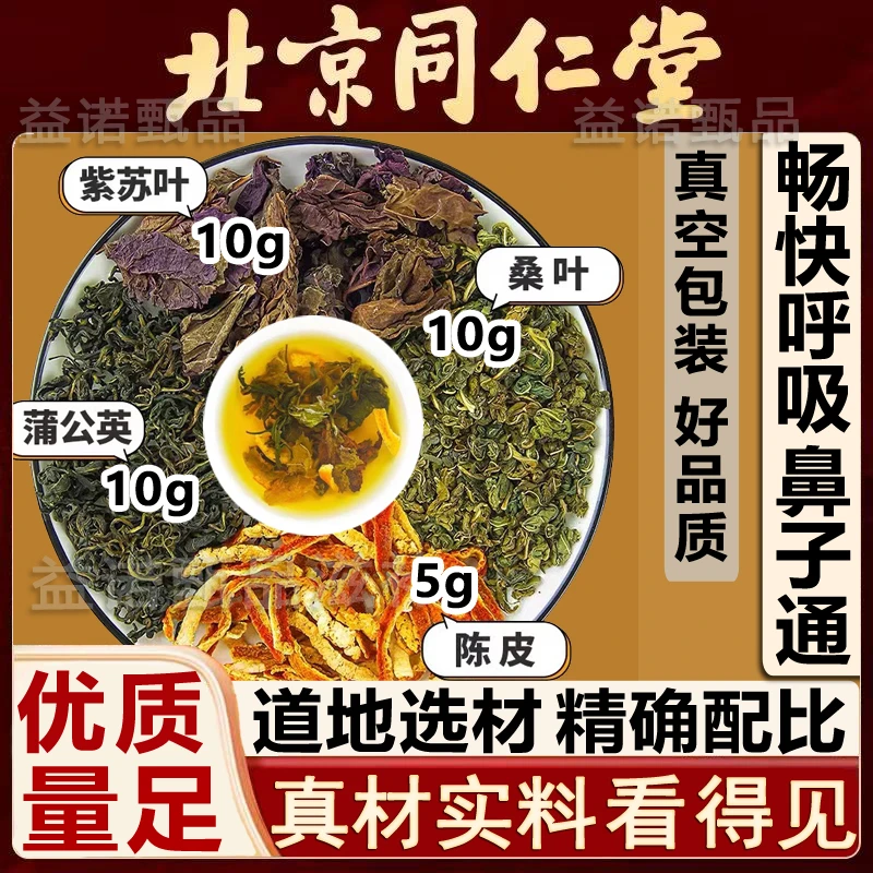 北京同仁优选 蒲公英桑叶紫苏叶陈皮精选4味优质原料视频同款剂量