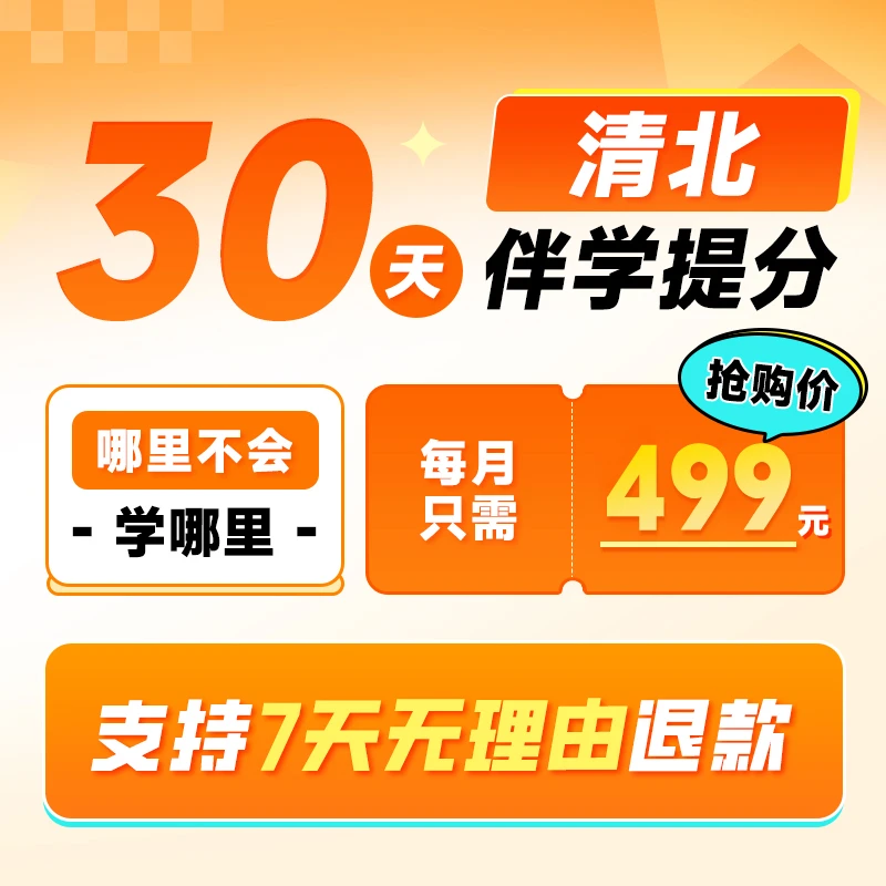 清北分层提分法 30天伴学 助力孩子弯道超车