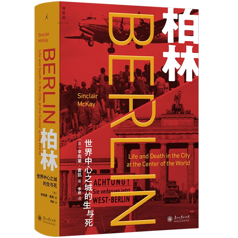 柏林：世界中心之城的生与死