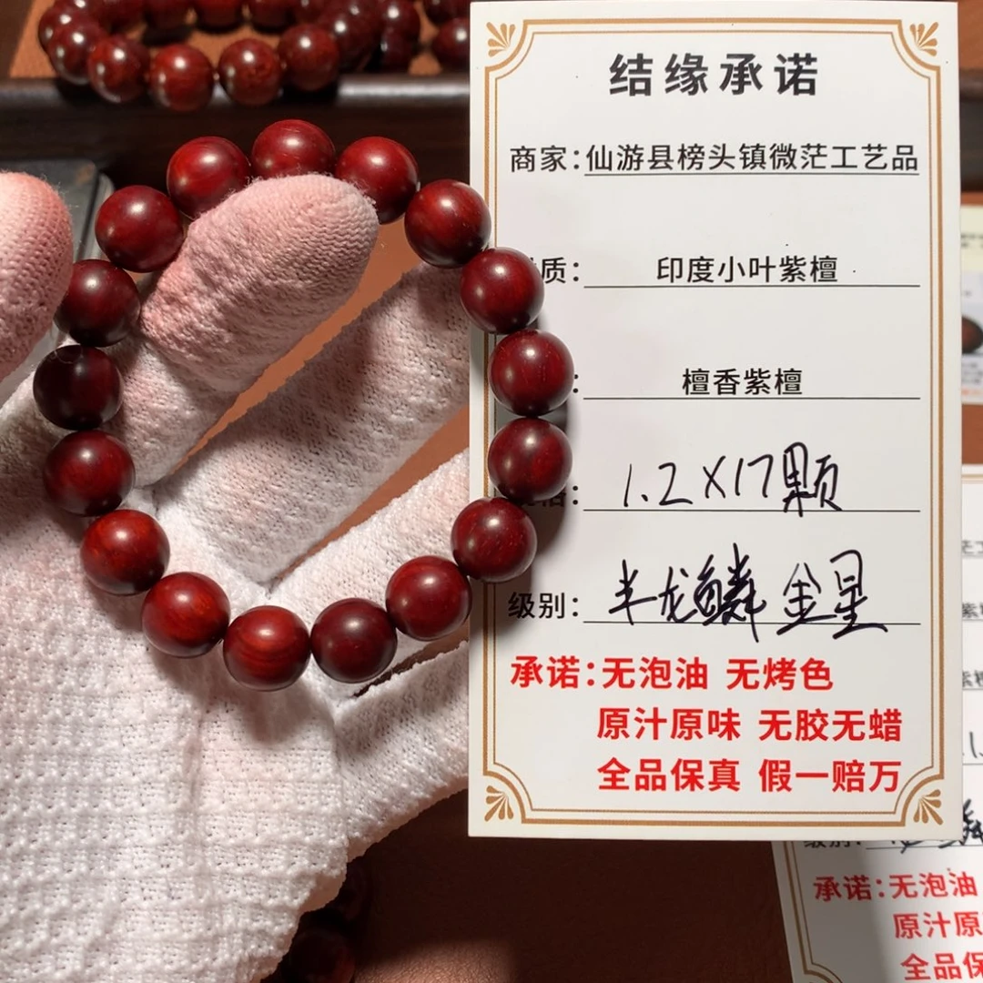 手串/手链小叶紫檀1.2*17颗 半鳞金星 无胶无蜡无油无科技