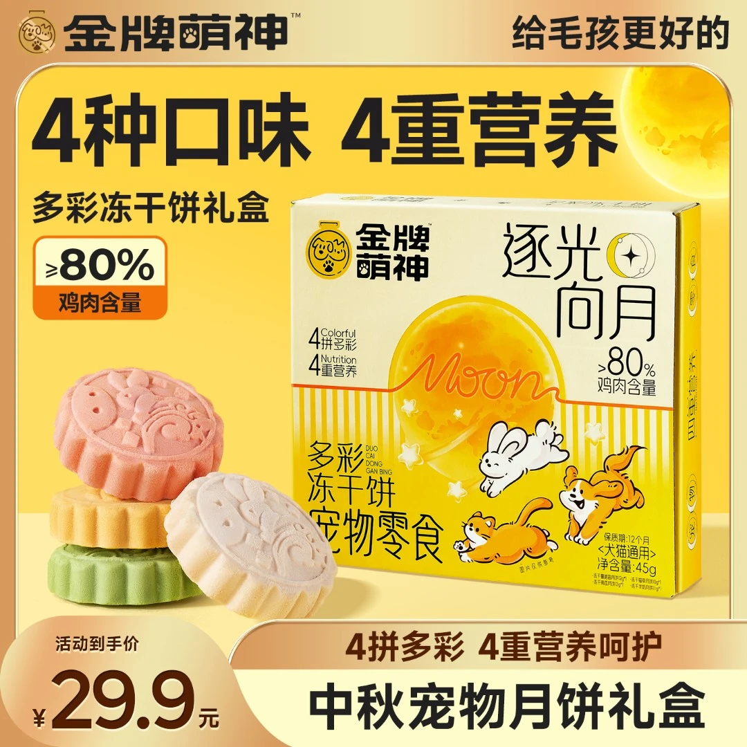 【金牌奶爸】萌神系列——冻干宠物月饼猫狗零食多彩冻干饼-JP