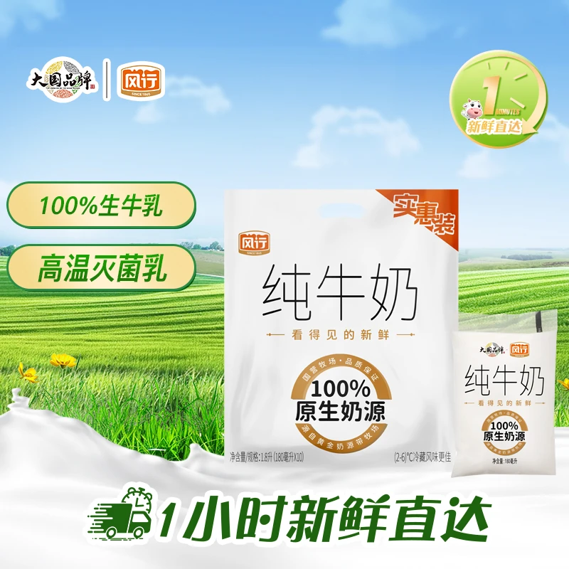 <到手10袋>风行纯牛奶 小白袋180ml*10袋/包-100%优质 生 牛乳奶源