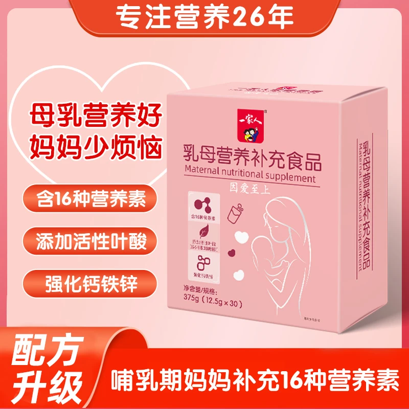 一家人乳母营养包哺乳期产后月子妈妈补充叶酸钙铁锌母乳维生素