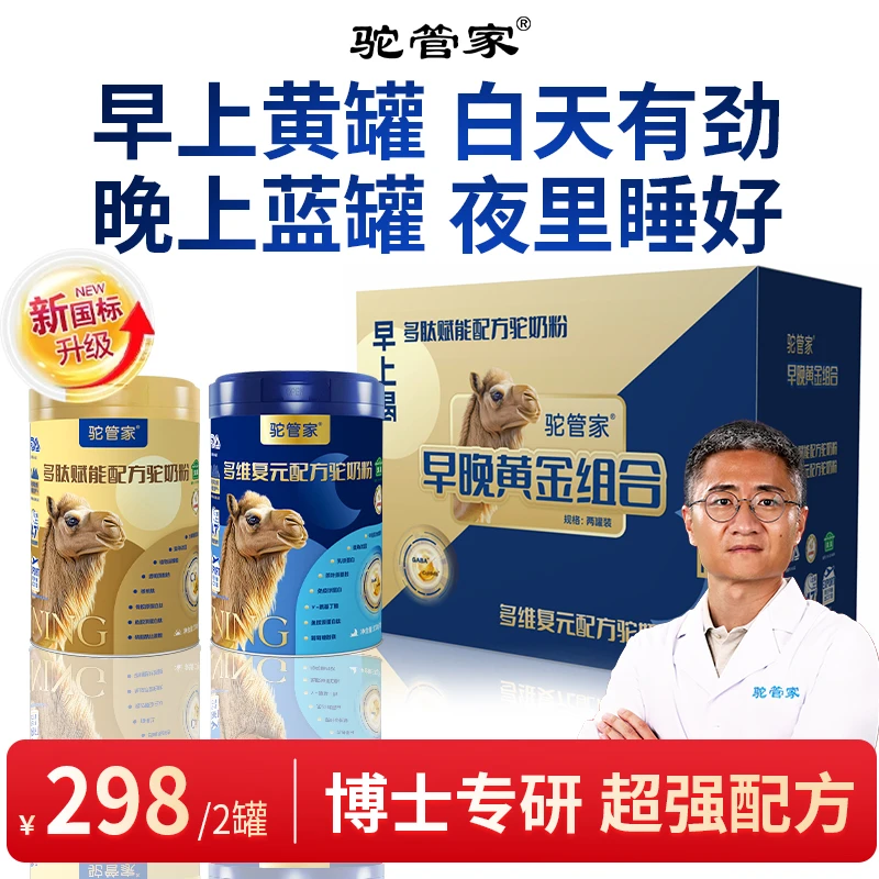 【博士专研】早晚组合驼奶粉多维多肽益生菌初乳无蔗糖生物钟调回