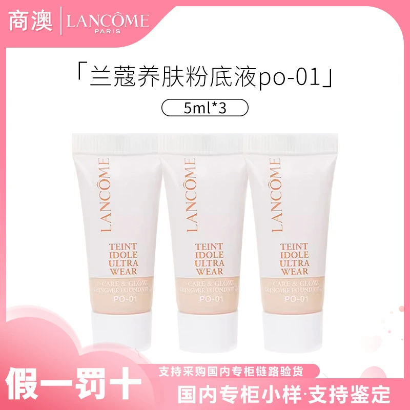 LANCOME/兰蔻养肤柔光粉底液 PO-01 5ml *3支保湿修饰