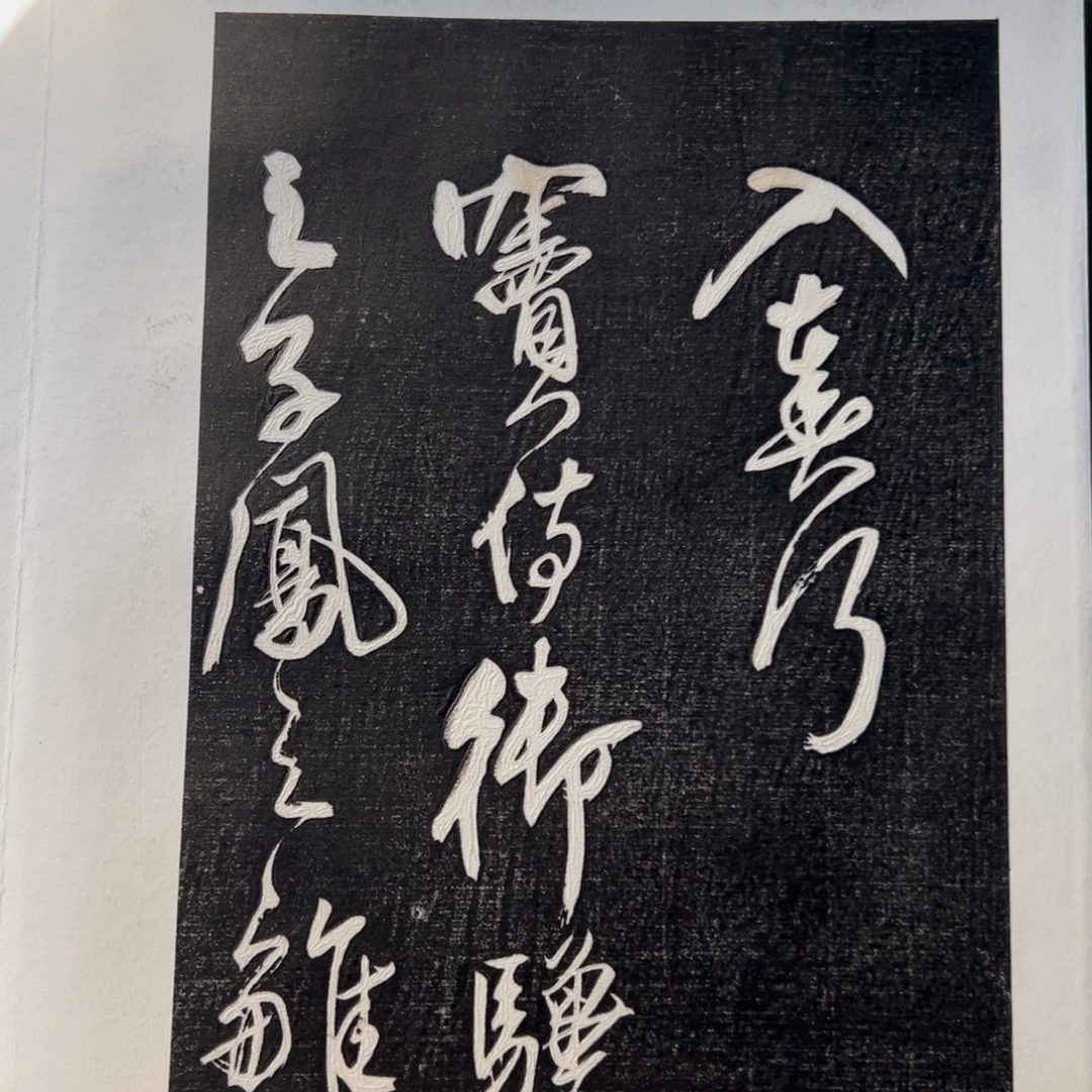 印石昌化石拓片222