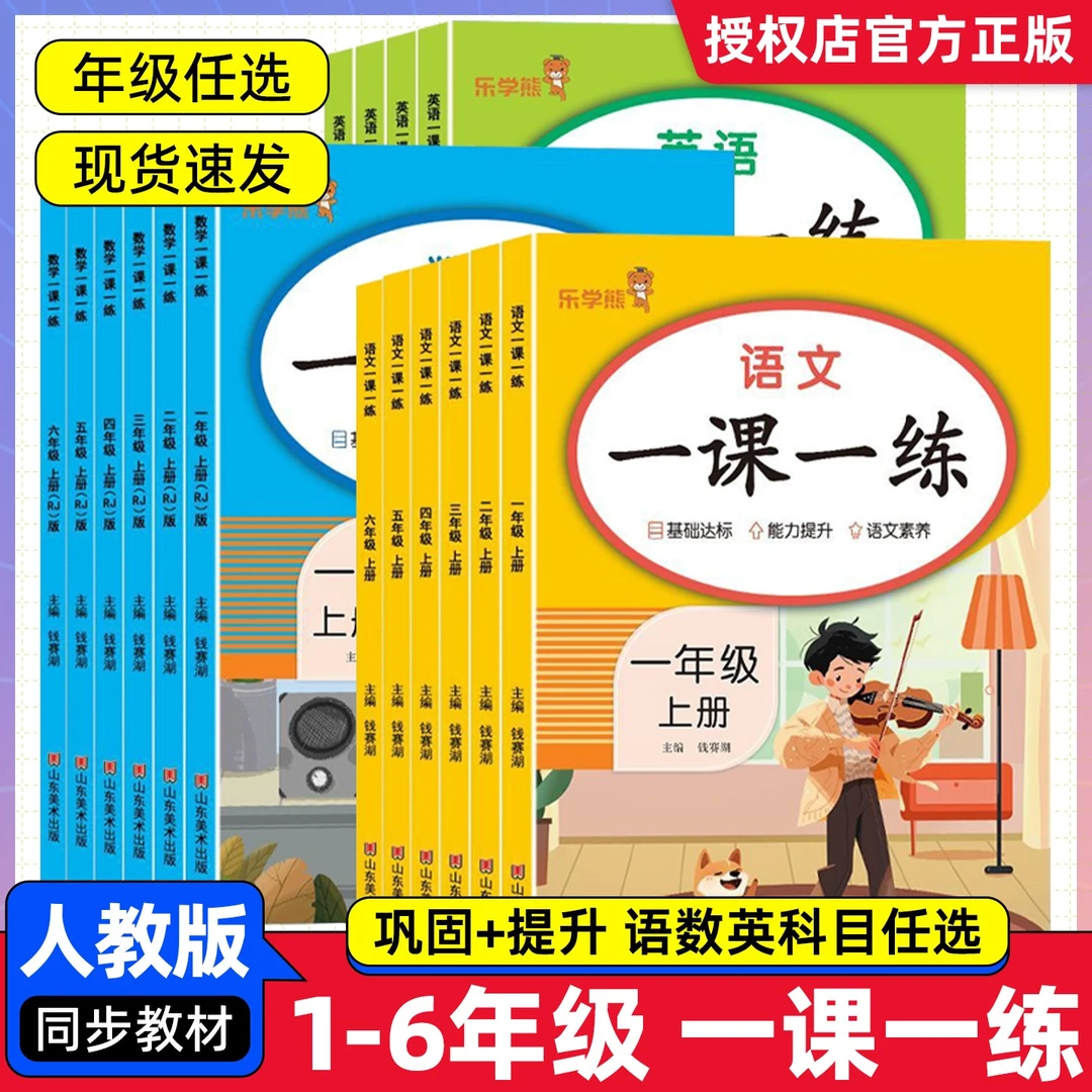 一课一练小学一二三四五六年级上下册语文数学英语人教版乐学熊