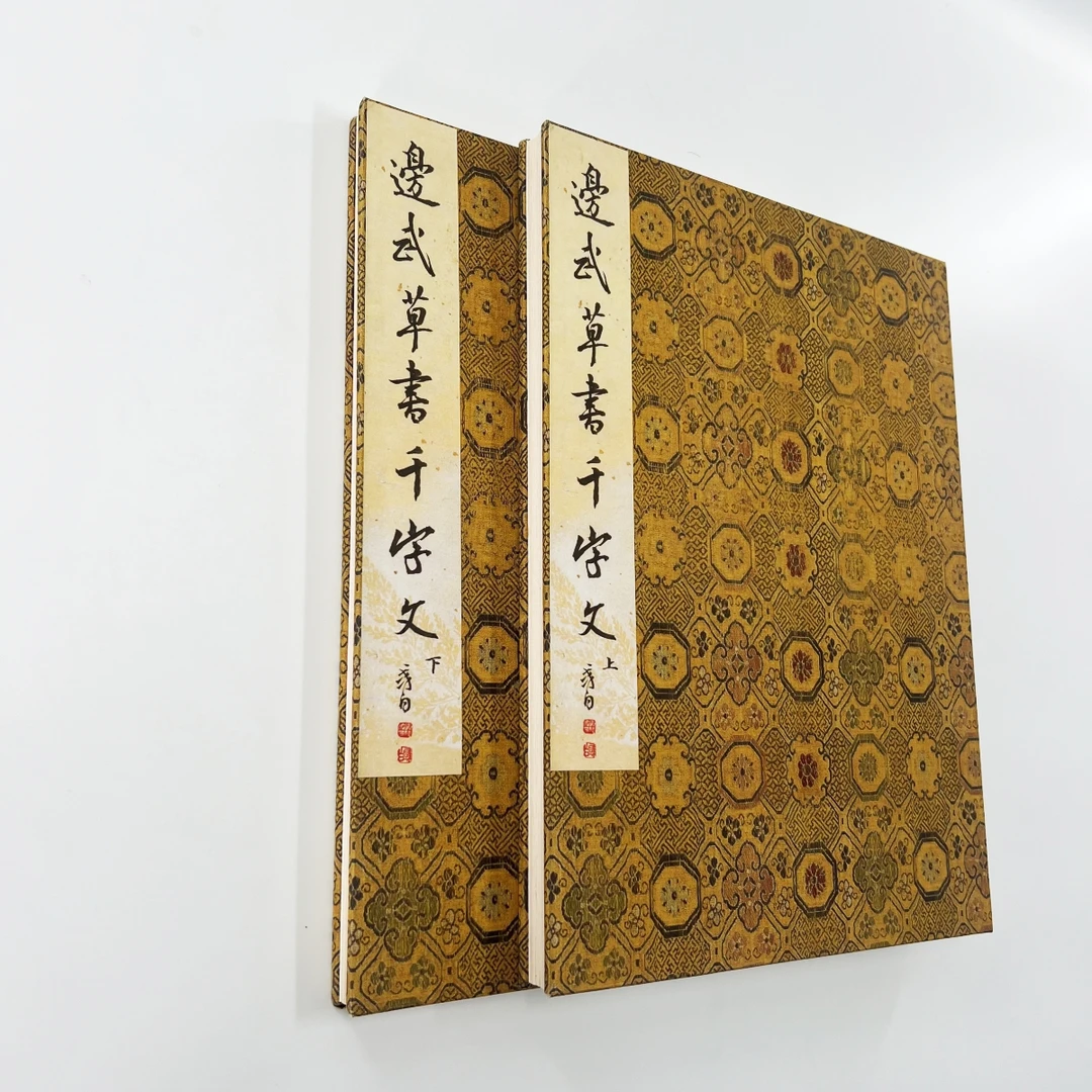 边武草书千字文上下册 台博藏本高清宣纸微喷复刻装饰字画