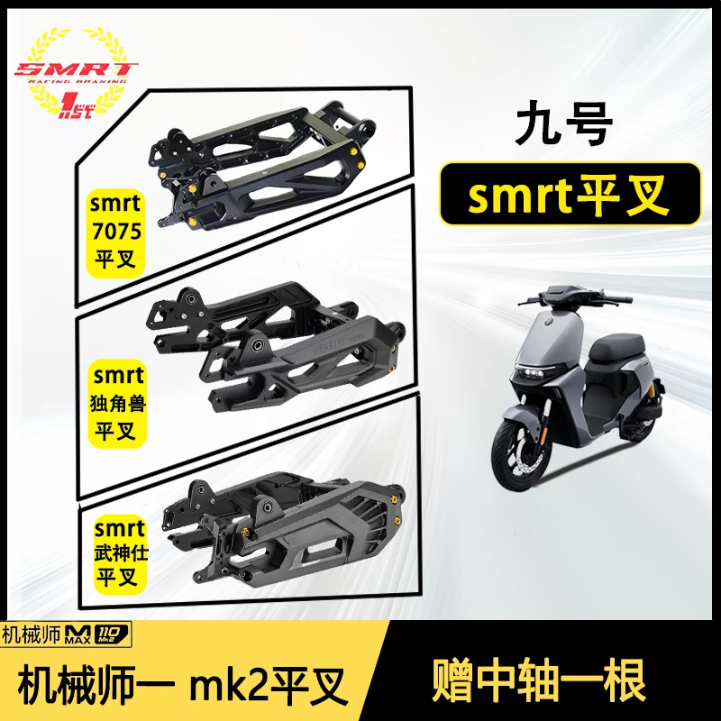 smart7075平叉/独角兽平叉/武神仕平叉适用九号机械师一mk2