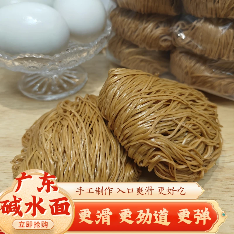 【碱水面】广东传统工艺碱水面云吞面竹升面工艺手工制作精选食材