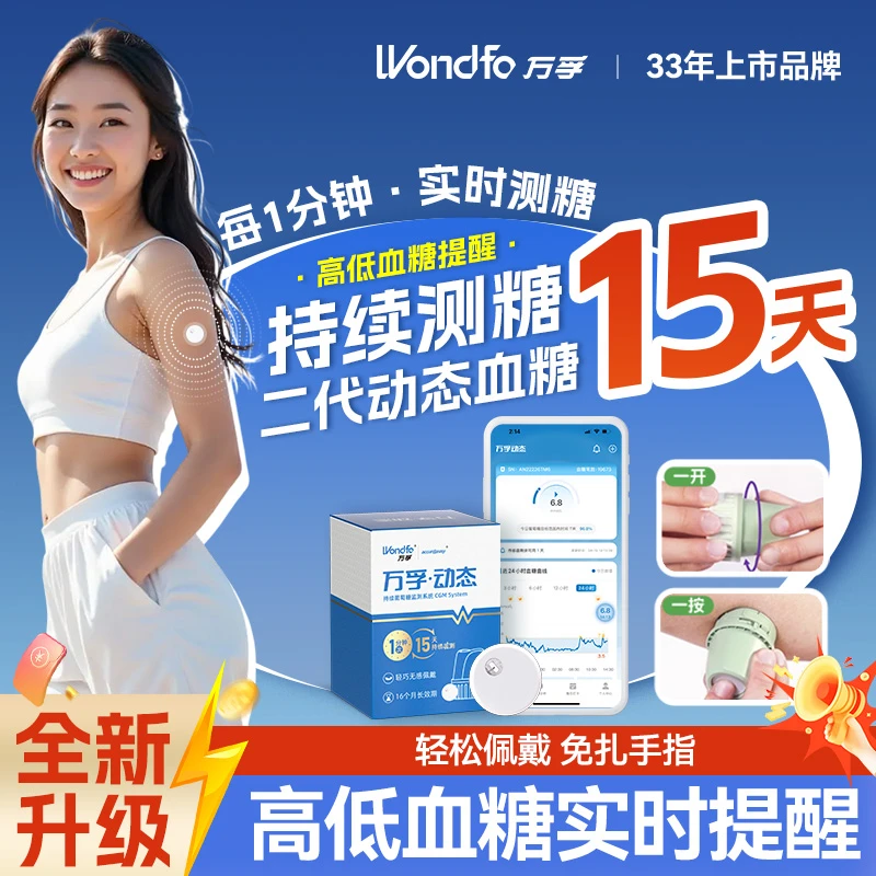 万孚动态血糖仪二代家用免扎手指血糖测量仪免校准15天持续血糖监测仪免扫描持续葡萄糖监测系统