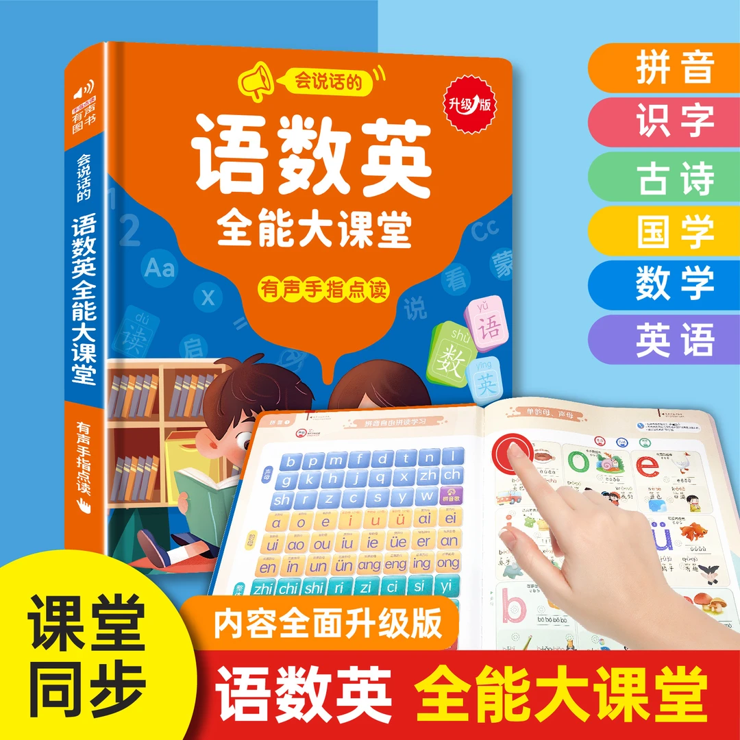 会说话的语数英全能大课堂有声手指点读发声书儿童早教益智玩具书