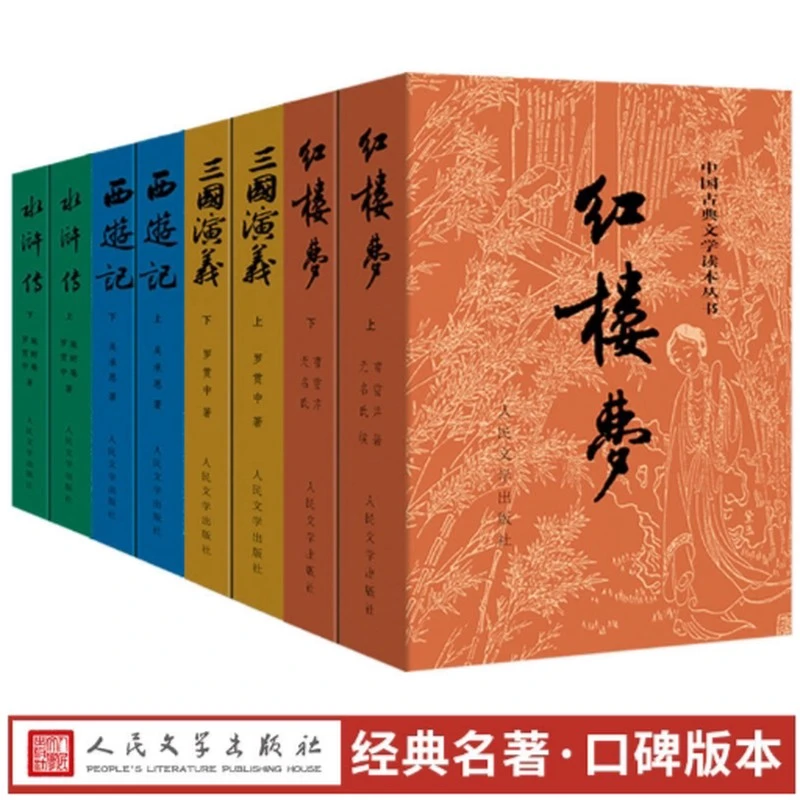 【人民文学出版社】红楼梦原著正版高中生水浒传三国演义西游记四