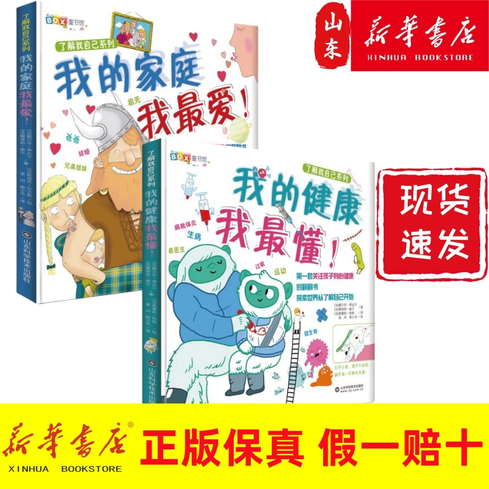 微瑕 我的健康我最懂+我的家庭我最爱（全两册) 精装翻翻书 儿童
